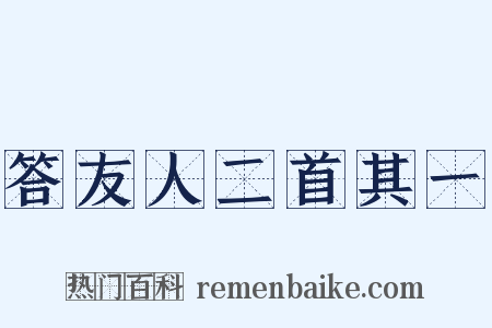 答友人二首其一是什么意思的图片